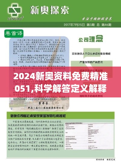 2024年新奥正版资料免费大全|精选准确资料解释落实